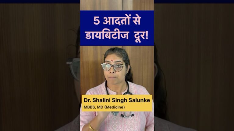 #shorts 5 आदतें Sugar Control करे #health #doctor #nutrition #healthyfood #diabetes #sugar #habits