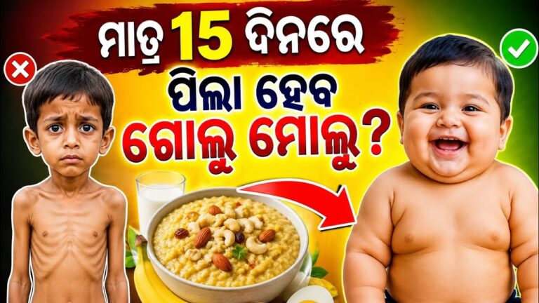 ପତଳା ପିଲାକୁ ଗୋଲୁ ମୋଲୁ କରିବାର ସହଜ ଉପାୟ | Baby Weight Gain Tips